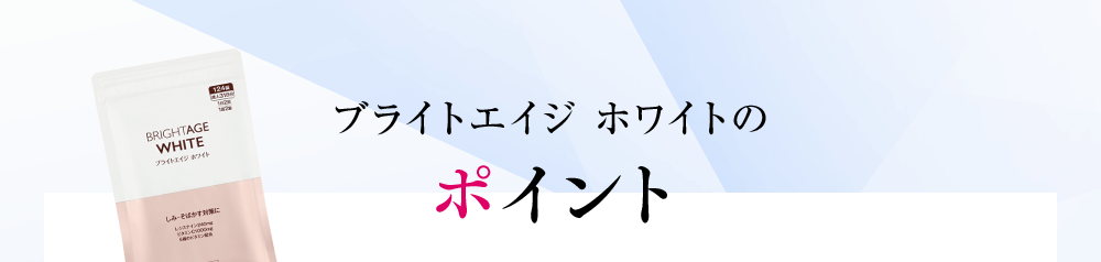ブライトエイジホワイトのポイント