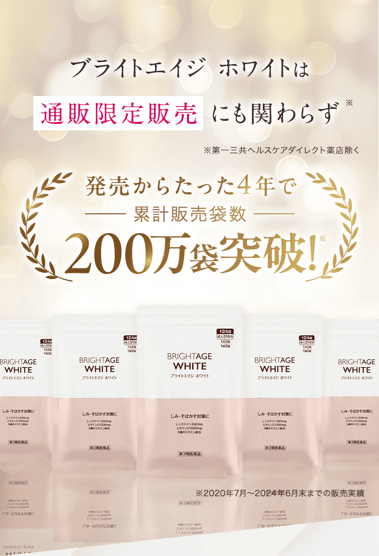 ブライトエイジ 第一三共ヘルスケアが開発したスキンケア BRIGHTAGE