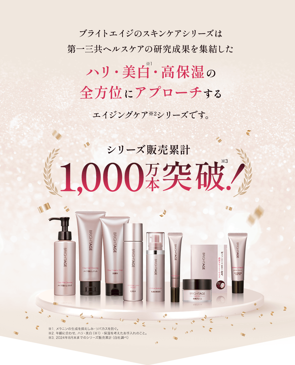 ブライトエイジ 第一三共ヘルスケアが開発したスキンケア BRIGHTAGE