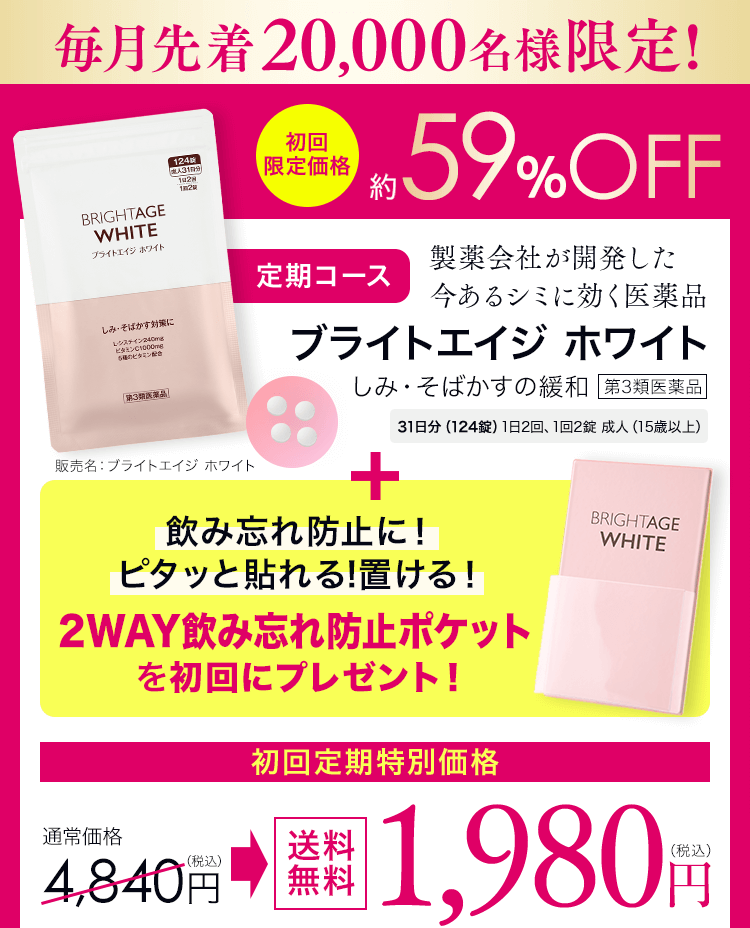 毎月先着20,000名様限定! 初回限定価格約59%OFF 製薬会社が開発した今あるシミに効く医薬品 ブライトエイジ ホワイト 第3類医薬品 31日分124錠 1日2回、1回2錠 15歳以上 飲み忘れ防止に！ピタッと貼れる!置ける！2WAY飲み忘れ防止ポケットを初回にプレゼント！ 初回定期特別価格 通常価格4,840円（税込）送料無料1,980円（税込）販売名：ブライトエイジホワイト