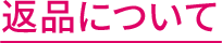 返品について