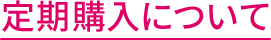 定期購入について