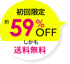 初回限定約59%OFFしかも送料無料