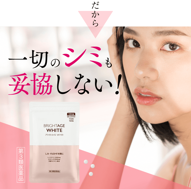 だから一切のシミも妥協しない！第3類医薬品