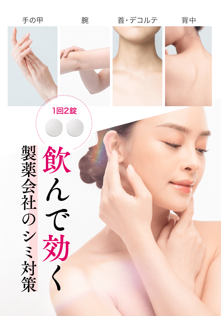 手の甲腕首・デコルテ背中1回2錠飲んで効く製薬会社のシミ対策