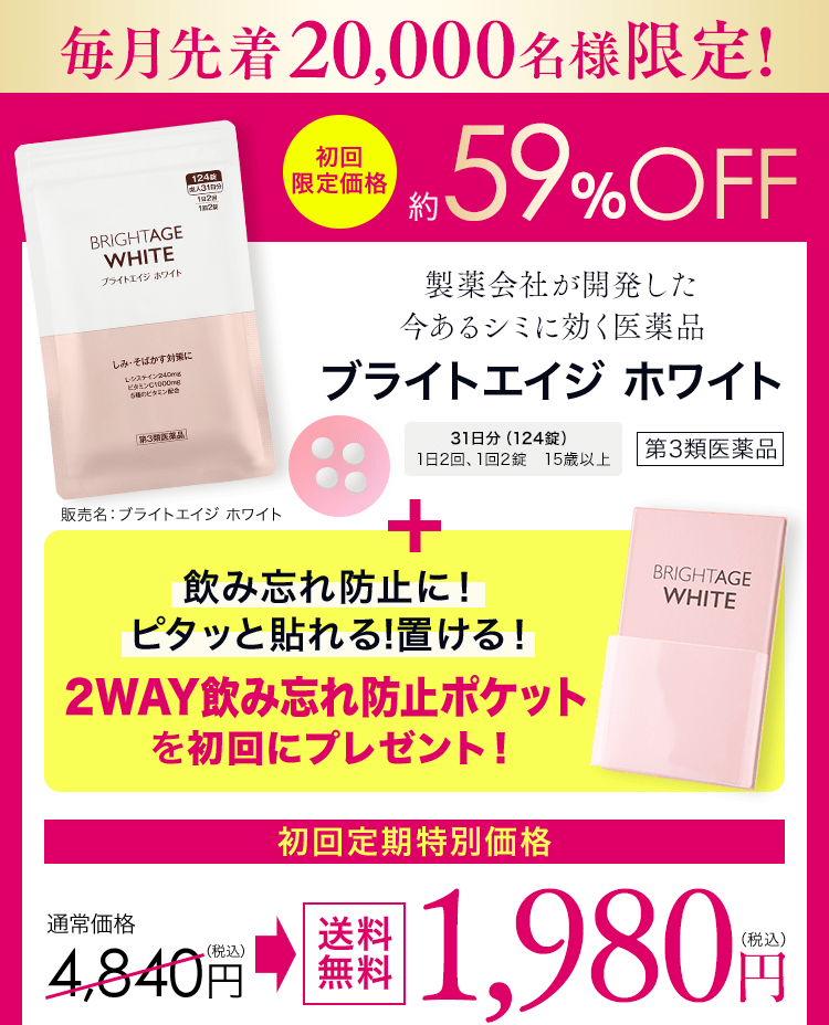 毎月先着20,000名様限定! 初回限定価格約59%OFF 製薬会社が開発した今あるシミに効く医薬品 ブライトエイジ ホワイト 第3類医薬品 31日分124錠 1日2回、1回2錠 15歳以上 飲み忘れ防止に！ピタッと貼れる!置ける！2WAY飲み忘れ防止ポケットを初回にプレゼント！ 初回定期特別価格 通常価格4,840円（税込）送料無料1,980円（税込）販売名：ブライトエイジホワイト