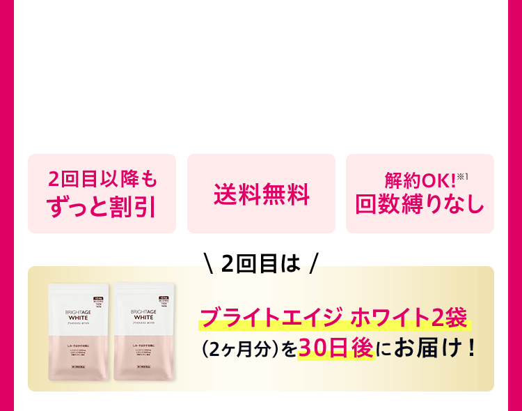 2回目以降もずっと割引 送料無料 解約OK!※1 回数縛りなし ＼2回目は／ ブライトエイジ ホワイト2袋（2ヶ月分）を30日後にお届け！