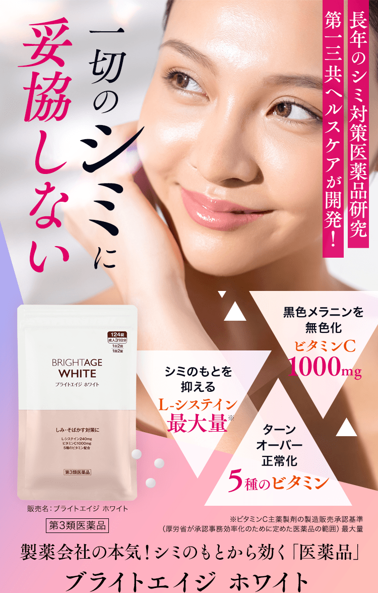 長年のシミ対策医薬品研究 第一三共ヘルスケア開発！ もう出てしまった今あるシミに 黒色メラニンを無色化ビタミンC1000mg ターンオーバー正常化5種のビタミン シミのもとを抑えるL-システイン最大量 ※ビタミンC主薬製剤の製造販売承認基準（厚労省が承認事務効率化のために定めた医薬品の範囲）最大量 製薬会社の本気！シミのもとから効く「医薬品」ブライトエイジホワイト 販売名：ブライトエイジホワイト