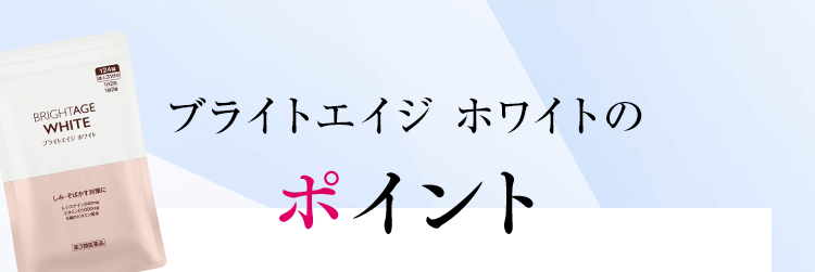 ブライトエイジホワイトのポイント