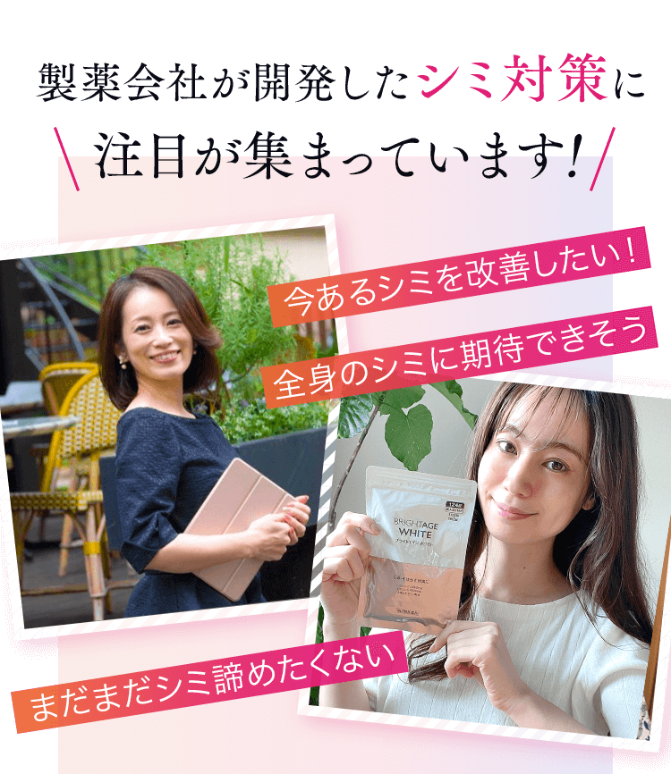 製薬会社が開発したシミ対策に注目が集まっています！ 「今あるシミを改善したい！」「全身のシミに期待できそう」「まだまだシミ諦めたくない」