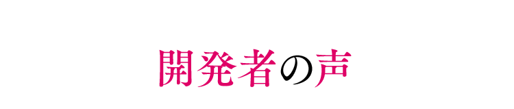 開発者の声