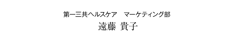 第一三共ヘルスケアマーケティング部遠藤貴子