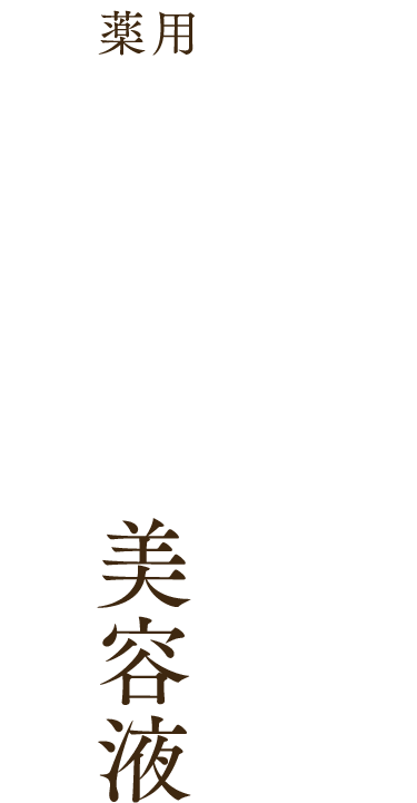 薬用シミ対策美容液