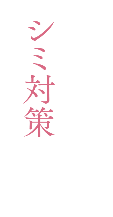 シミ対策