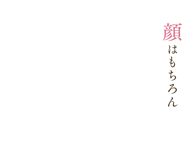 顔はもちろん