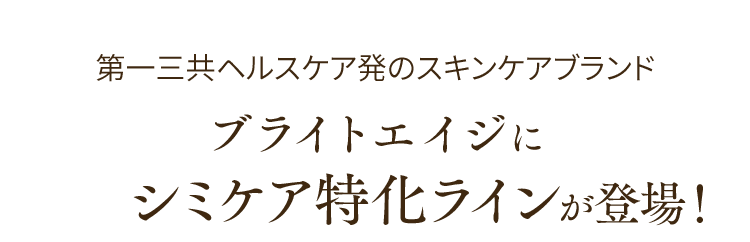 第一三共ヘルスケア発のスキンケアブランド ブライトエイジに 待望のシミケア特化ラインが登場！