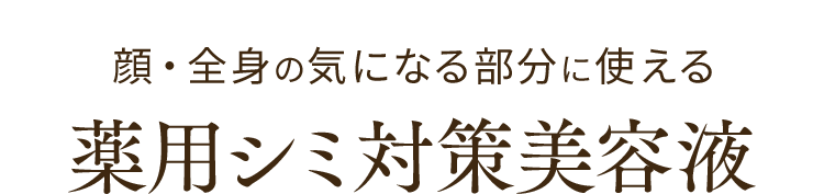 顔・全身の気になる部分に使える 薬用シミ対策美容液