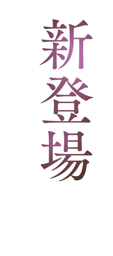 新登場