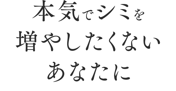 本気でシミを増やしたくないあなたに