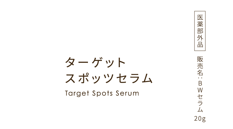 BRIGHTAGE WHITE X 新発売 NEW ターゲット スポッツセラム Target Spots Serum 医薬部外品 販売名：BWセラム 20g