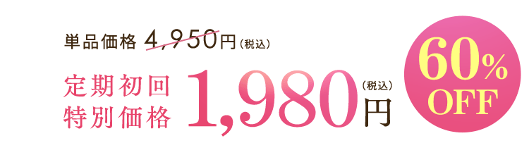 単品価格 4,950円（税込） → 定期初回特別価格1,980円（税込） 60%OFF