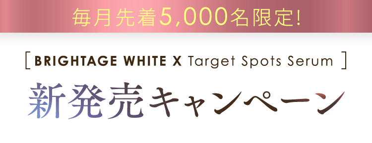 毎月先着5,000名限定! [ BRIGHTAGE WHITE X Target Spots Serum ]新発売キャンペーン