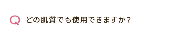 Q. どの肌質でも使用できますか？