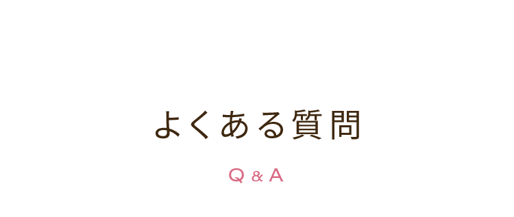 よくある質問 Q＆A
