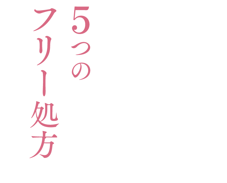 5つのフリー処方