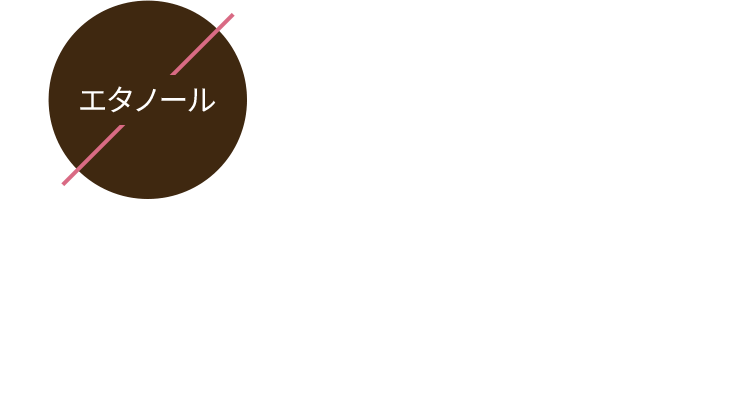 エタノール