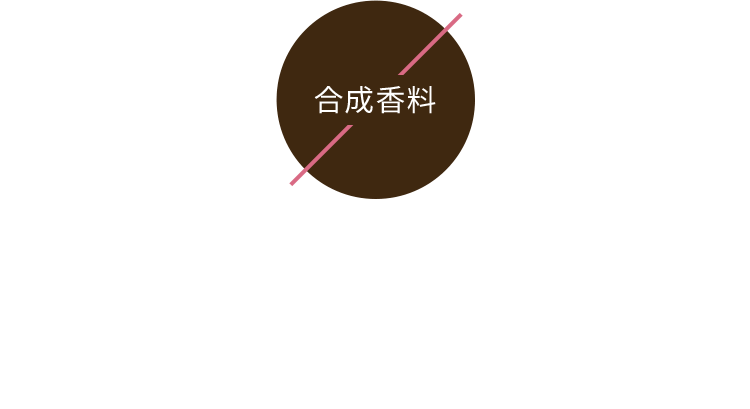 合成香料