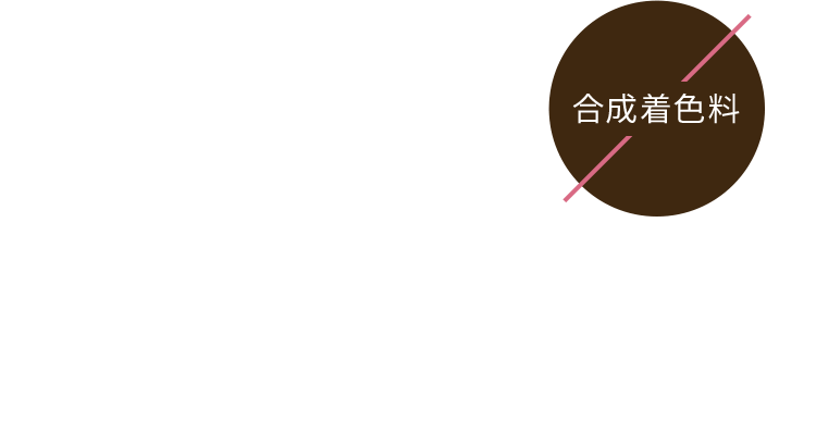 合成着色料