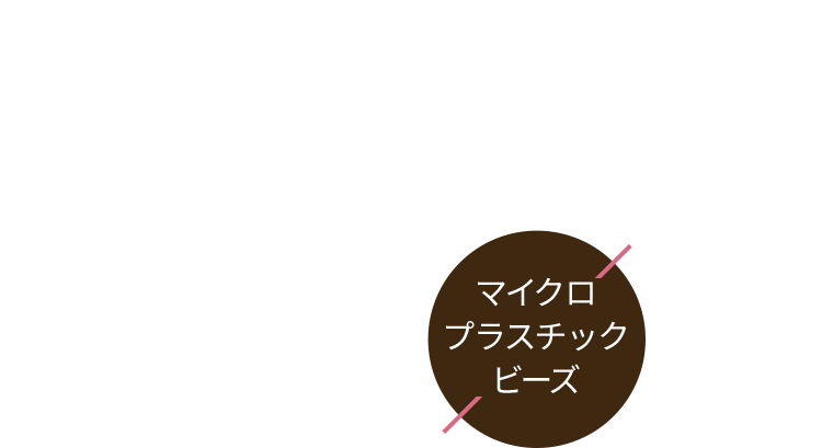 マイクロプラスチックビーズ