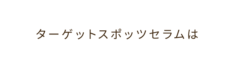 ターゲットスポッツセラムは