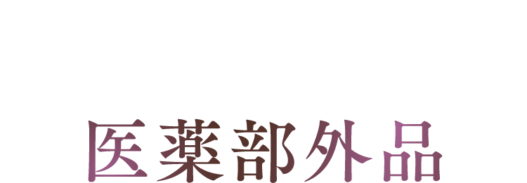 医薬部外品