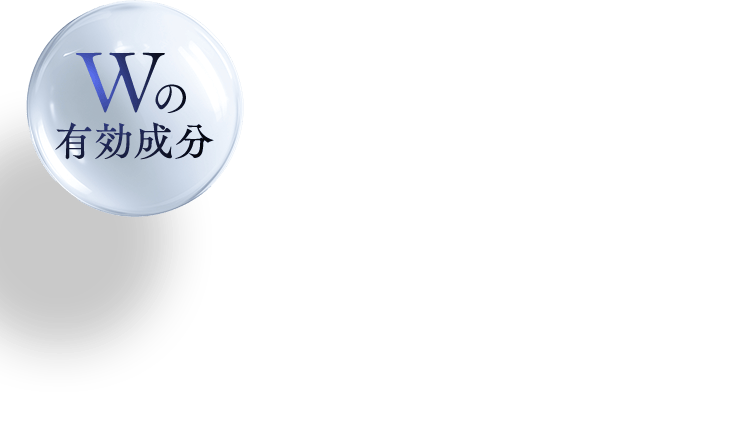 Wの有効成分