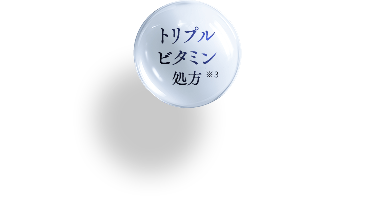 トリプルビタミン処方※3