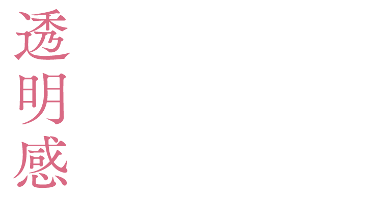 透明感