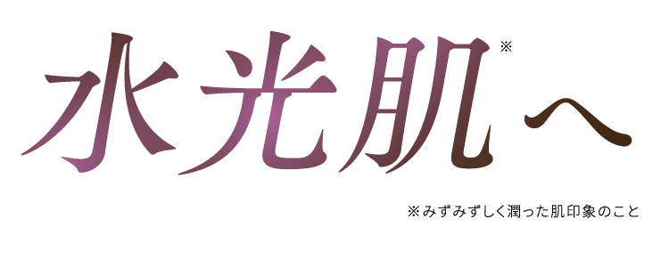水光肌※へ ※みずみずしく潤った肌印象のこと