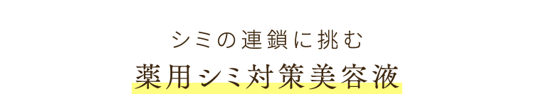 シミの連鎖に挑む 薬用シミ対策美容液