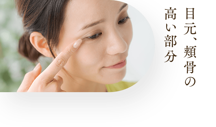 目元、頬骨の高い部分