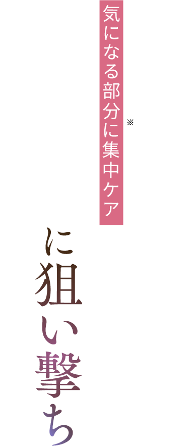 気になる部分※に集中ケア 未来のシミに狙い撃ち