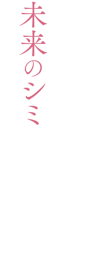 未来のシミ