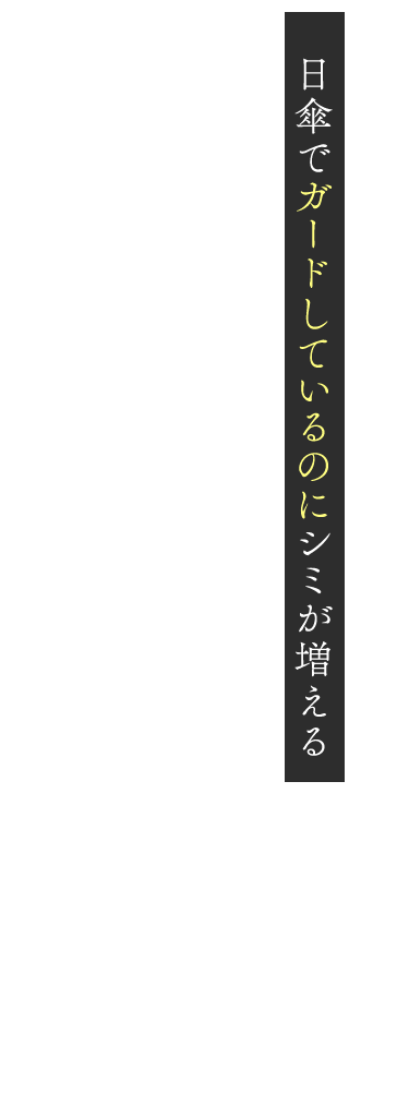 日傘でガードしているのにシミが増える