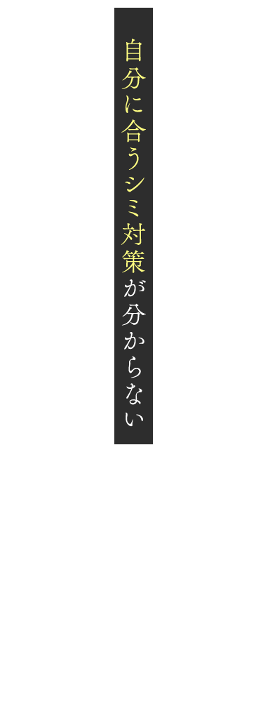 自分に合うシミ対策が分からない