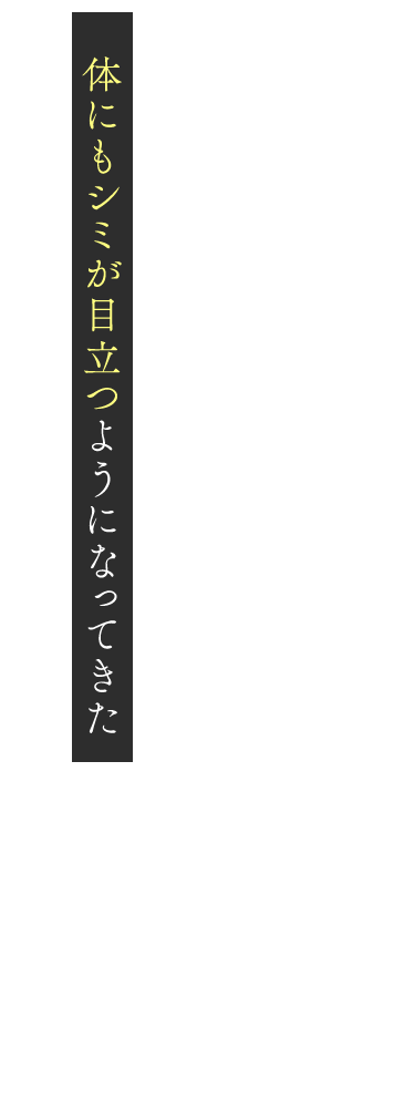 体にもシミが目立つようになってきた