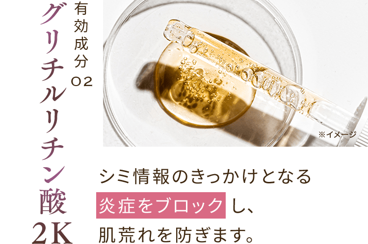 有効成分02 グリチルリチン酸2K シミ情報のきっかけとなる炎症をブロック し、肌荒れを防ぎます。