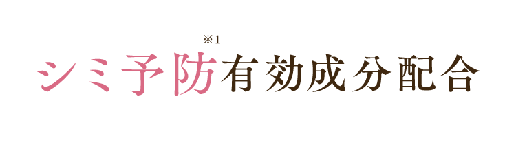 シミ予防※1 有効成分配合