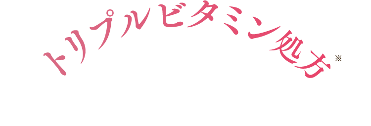 トリプルビタミン処方※