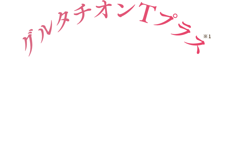 グルタチオンTプラス※1